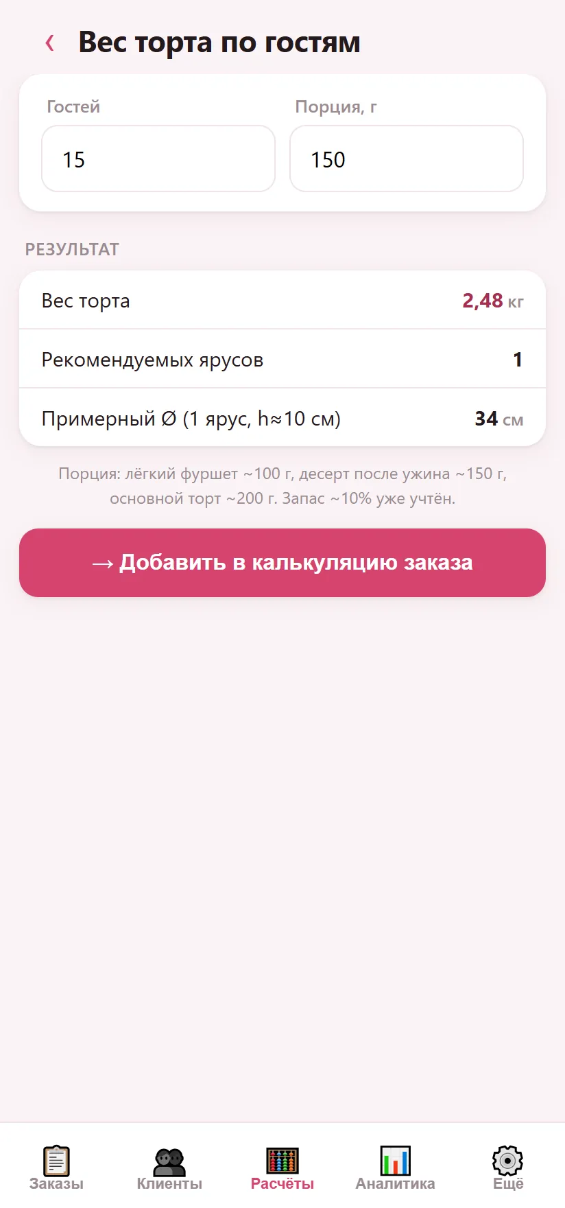 Калькулятор веса торта по гостям